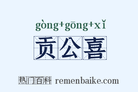 贡公喜是什么意思的图片